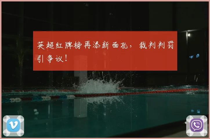 英超红牌榜再添新面孔,裁判判罚引争议!