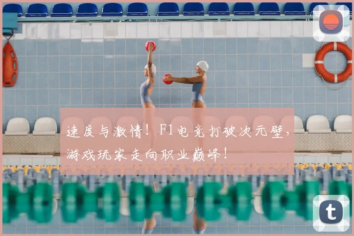 速度与激情！F1电竞打破次元壁，游戏玩家走向职业巅峰！