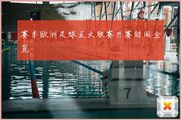 赛季欧洲足球五大联赛开赛时间全览