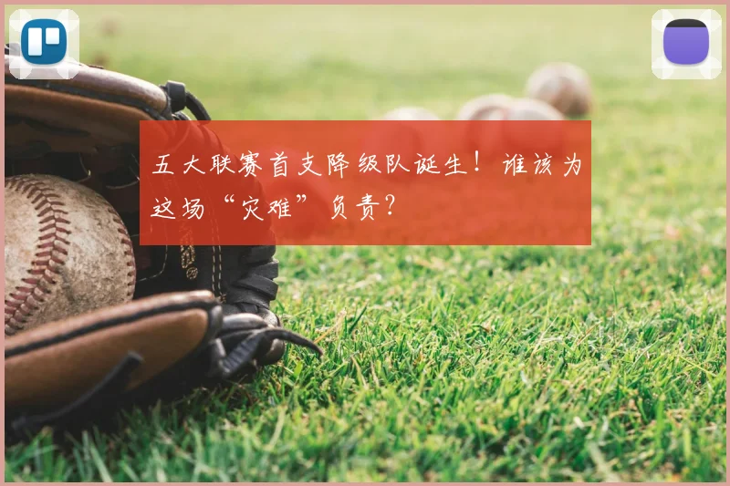 五大联赛首支降级队诞生！谁该为这场“灾难”负责？