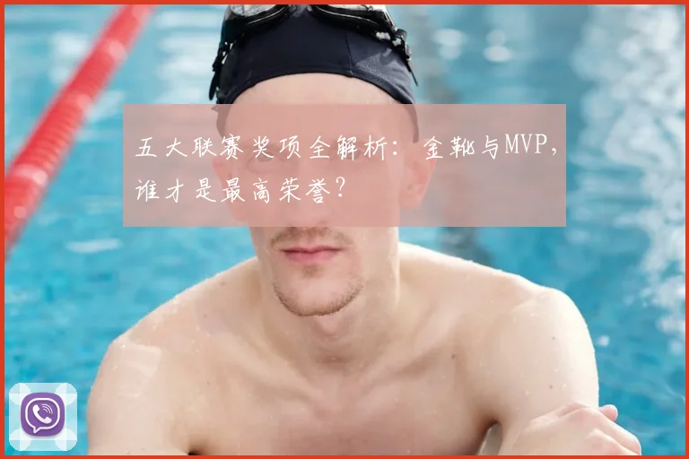 五大联赛奖项全解析：金靴与MVP，谁才是最高荣誉？