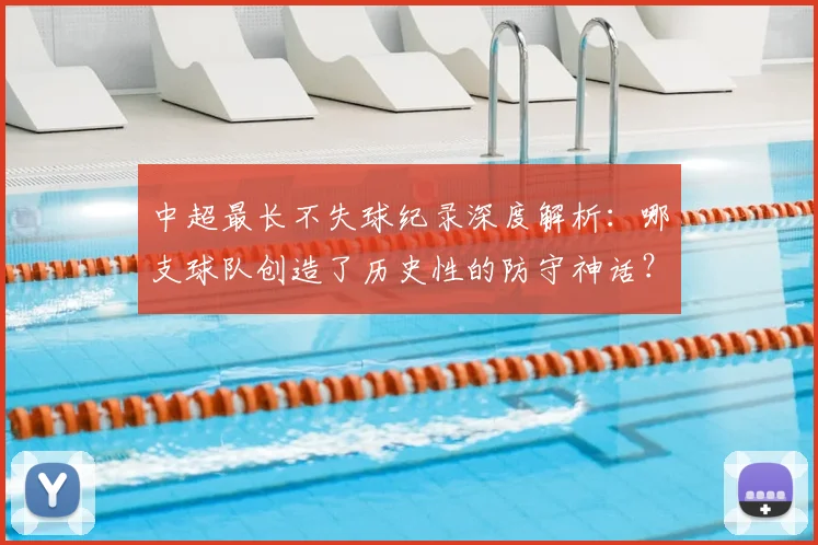 中超最长不失球纪录深度解析:哪支球队创造了历史性的防守神话?