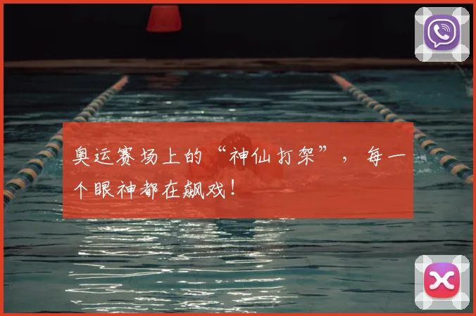 奥运赛场上的“神仙打架”，每一个眼神都在飙戏！