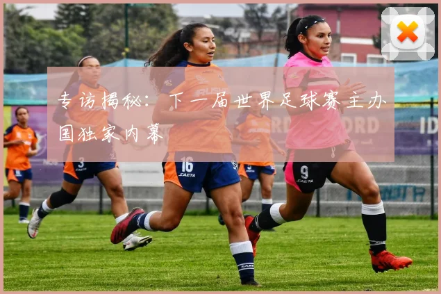 专访揭秘：下一届世界足球赛主办国独家内幕