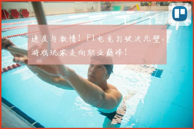 速度与激情！F1电竞打破次元壁，游戏玩家走向职业巅峰！