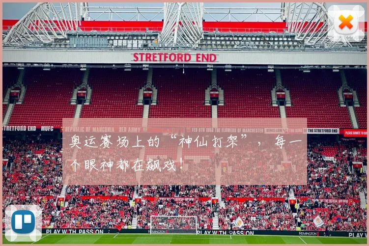 奥运赛场上的“神仙打架”,每一个眼神都在飙戏!