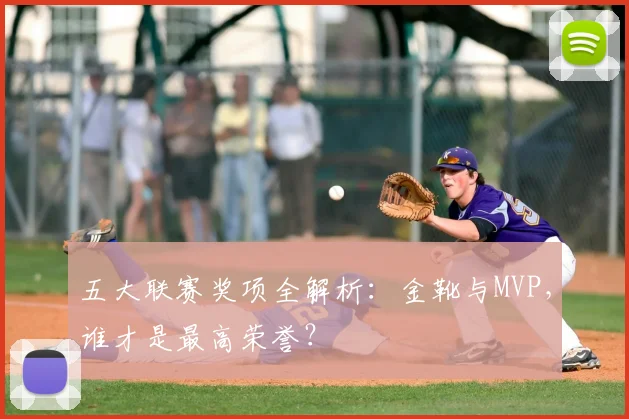 五大联赛奖项全解析：金靴与MVP，谁才是最高荣誉？